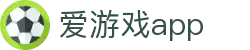 爱游戏App官网下载 - 爱游戏